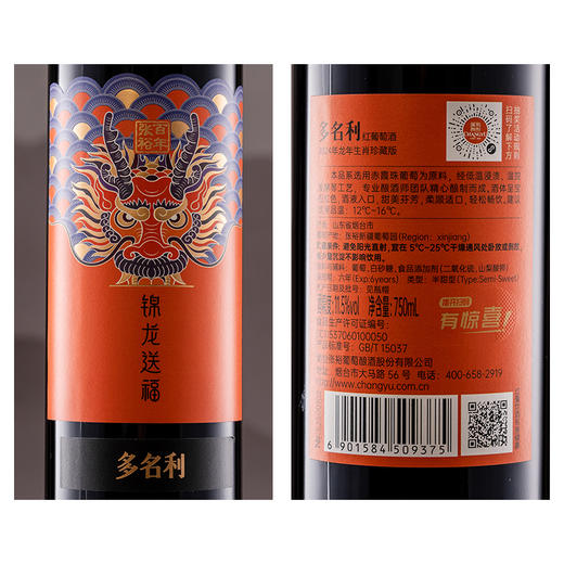 张裕多名利锦龙送福龙年珍藏甜红葡萄酒750ml 商品图1