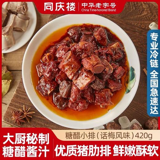 同庆楼  糖醋小排(话梅风味)420g 秘制酱汁  酸甜不腻  48小时发货 商品图0