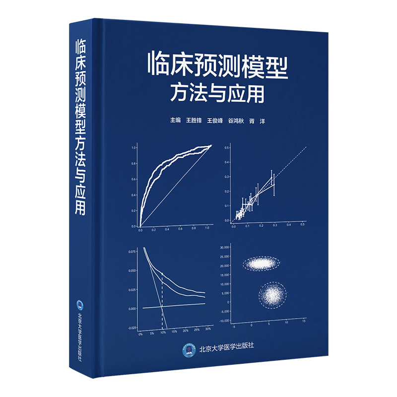 临床预测模型方法与应用   王胜锋 王俊峰 谷鸿秋 胥洋 主编   北医社