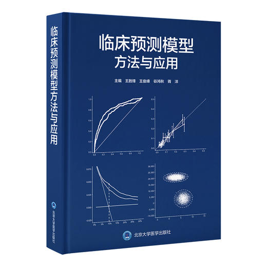临床预测模型方法与应用   王胜锋 王俊峰 谷鸿秋 胥洋 主编   北医社 商品图0