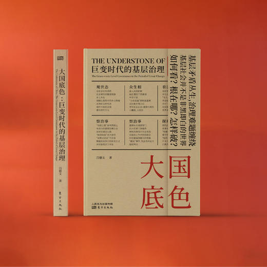 《大国底色：巨变时代的基层治理》 商品图1
