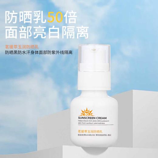 茗媛萃玉润防晒乳【防晒指数50倍 隔离防紫外线 美白保湿修护 防水汗专用】 商品图0