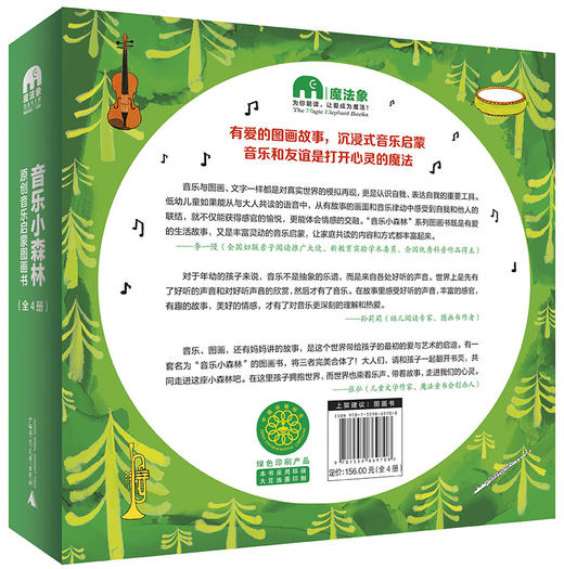 魔法象·图画书王国  音乐小森林·原创音乐启蒙图画书（全4册） 商品图2