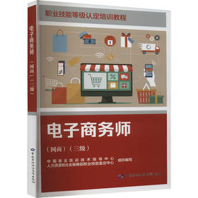 电子商务师(网商)(三级)
