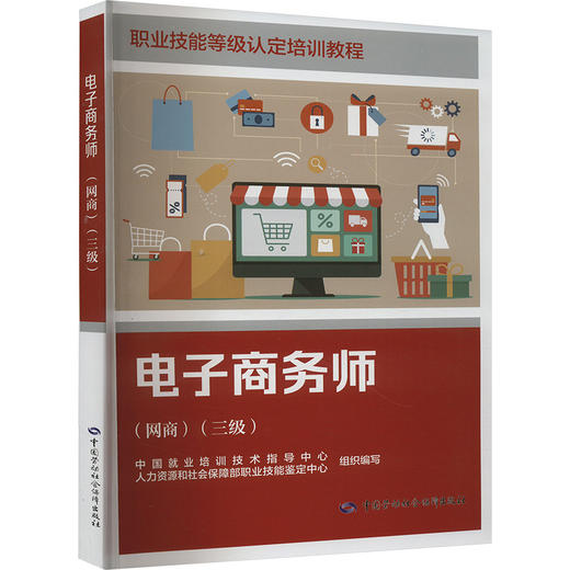 电子商务师(网商)(三级) 商品图0