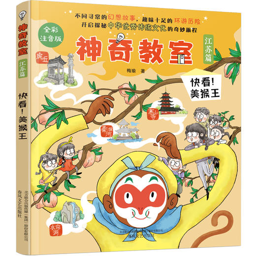 神奇教室：浙江、江苏、山东、辽宁、内蒙、北京、四川、福建篇 商品图3