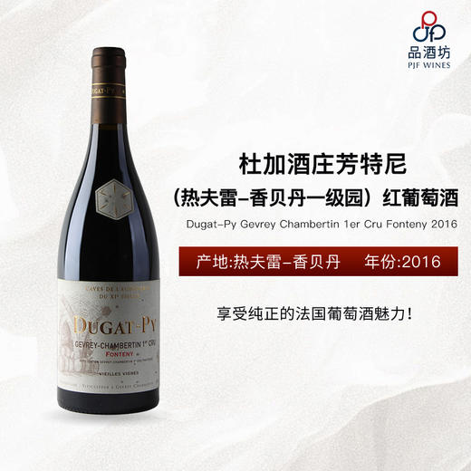 2016 Dugat-Py Gevrey Chambertin 1er Cru Fonteny 杜加酒庄芳特尼（热夫雷-香贝丹一级园）红葡萄酒 商品图0
