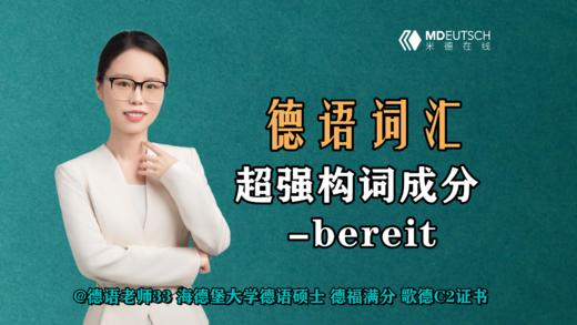 德语超强构词成分 -bereit 商品图0