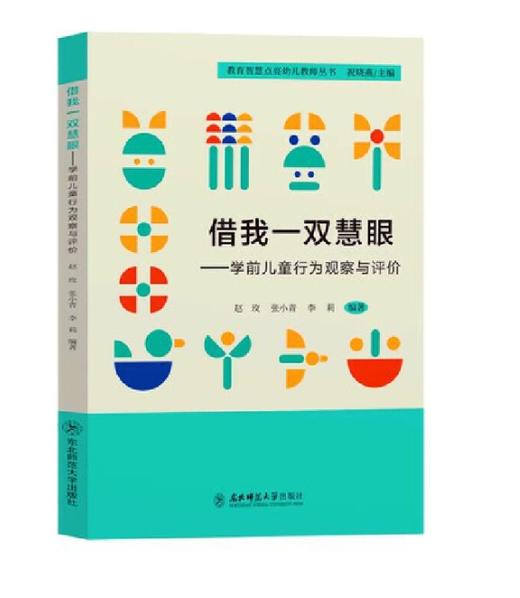 借我一双慧眼——学前儿童行为观察与评价 商品图0