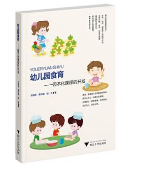 幼儿园食育——园本化课程的开发
