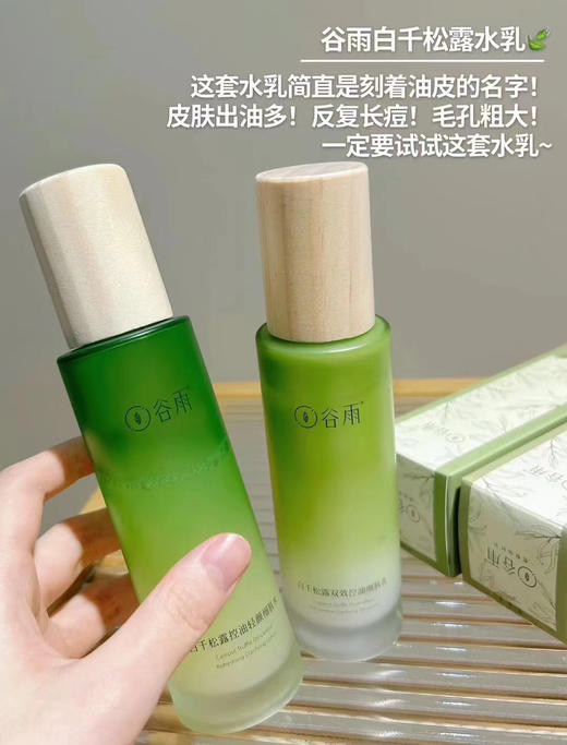 谷雨白千松露水120ml+乳液100ml 商品图0