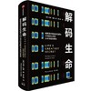 中信出版 | 解码生命 破解遗传密码的竞赛与20世纪以来的分子生物学革命 商品缩略图1