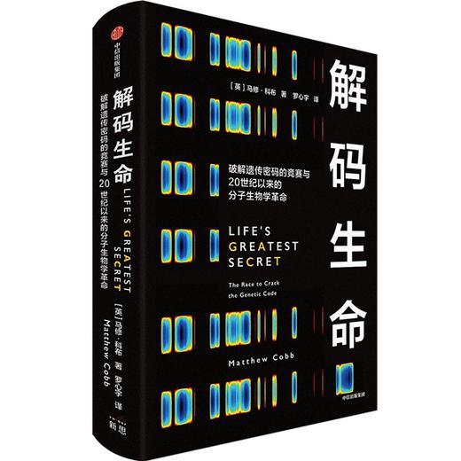 中信出版 | 解码生命 破解遗传密码的竞赛与20世纪以来的分子生物学革命 商品图1