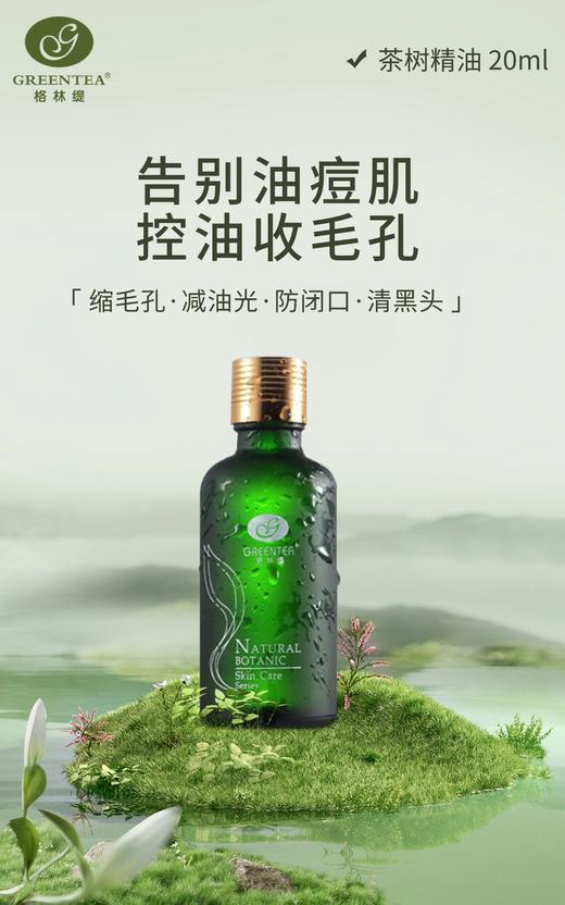 【格林缇】茶树精油（美丽之约）20ml（单方精油） 商品图1