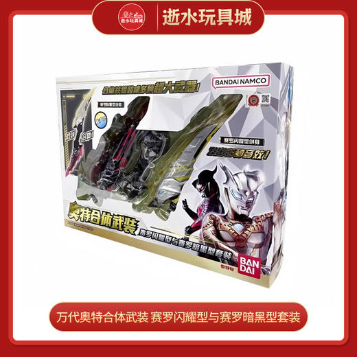 万代奥特曼BANC30005奥特合体武装 赛罗闪耀型与赛罗暗黑型套装 商品图0