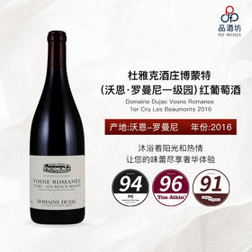 2016 Domaine Dujac Vosne Romanee 1er Cru Les Beaumonts 杜雅克酒庄博蒙特（沃恩·罗曼尼一级园）红葡萄酒