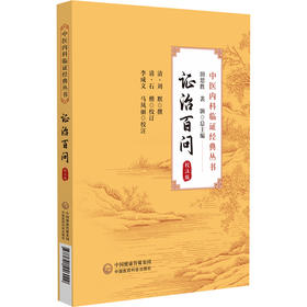 证治百问 校注版 中医内科临证经典丛书 刘默撰 石楷校订 李成文 马凤丽校注 临床病证辨证治疗 中国医药科技出版社9787521446029