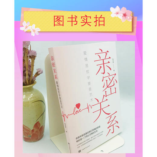 亲密关系：爱情是哲学更是艺术 相处是一门可以习得的艺术 商品图1