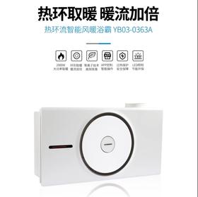 YB03-0363A 热环流智能风暖浴霸