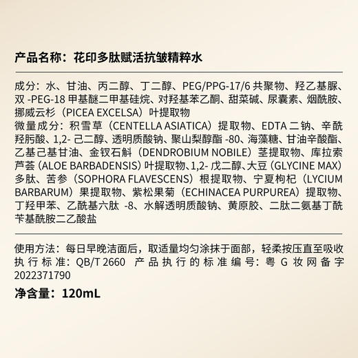 花印多肽赋活抗皱精粹水（包装升级）120ml 商品图8