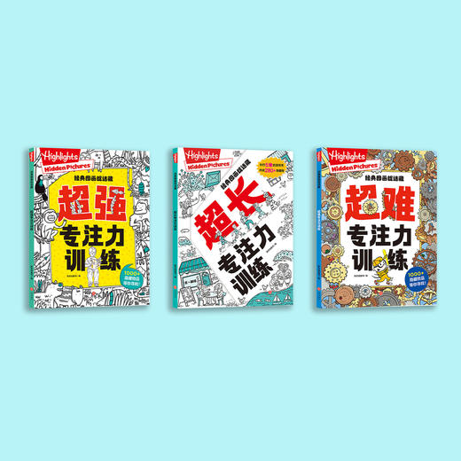 《Highlights经典图画捉迷藏·专注力训练》（全3册） 商品图1