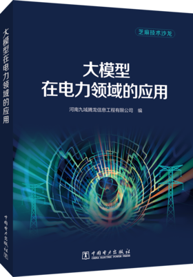 大模型在电力领域的应用