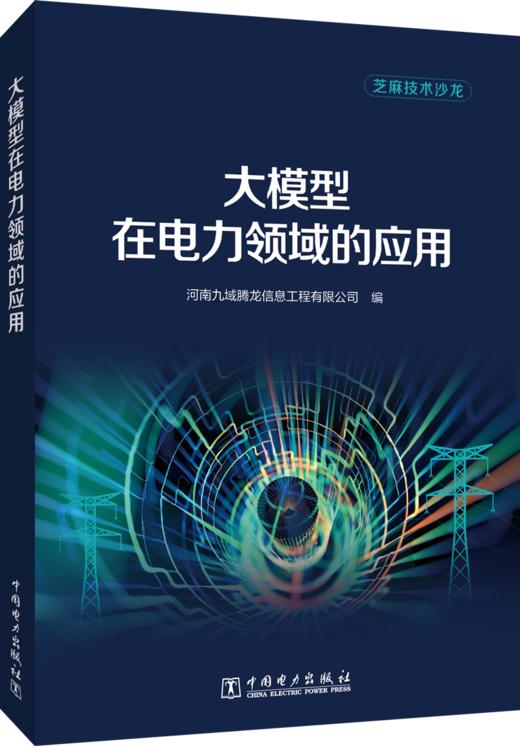 大模型在电力领域的应用 商品图0