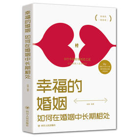 幸福的婚姻  如何在婚姻中长期相处