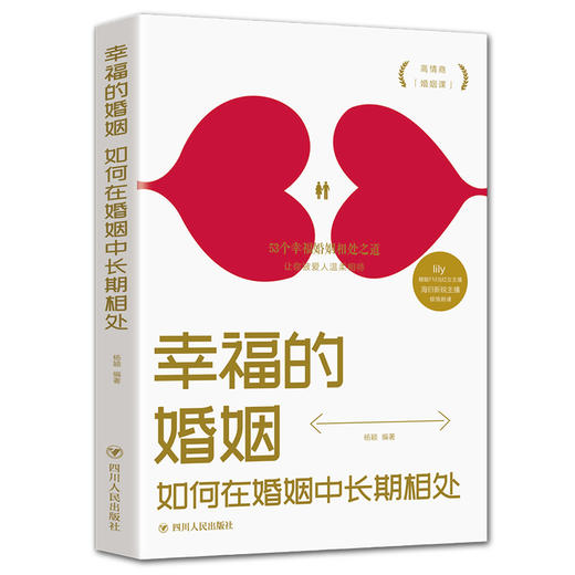 幸福的婚姻  如何在婚姻中长期相处 商品图0