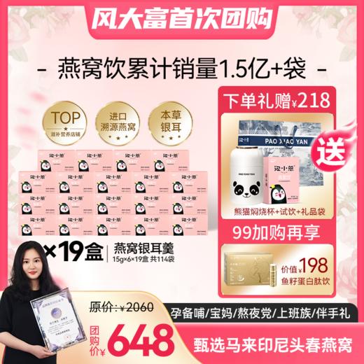 【风大富专享开团】低至3.5折 209元到手6盒燕窝饮送熊猫焖烧杯+试饮1袋+礼品袋，+99元换购深海鱼籽蛋白肽1盒 商品图3