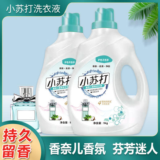 【持久留香！小苏打香水洗衣液】10斤瓶装机洗手洗通用大桶装深层去渍洗护合一，低泡易漂洗，省时省水。ry 商品图0