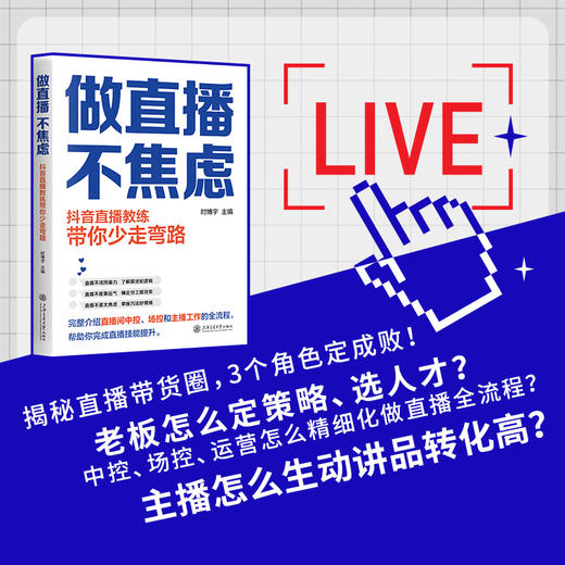 做直播，不焦虑：抖音直播教练带你少走弯路 商品图1