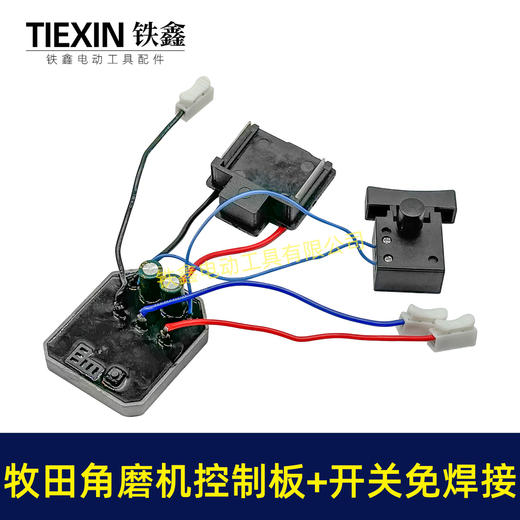 【货号07088】牧田款无刷角磨机控制板带开关免焊接锂电角磨机控制器 商品图1
