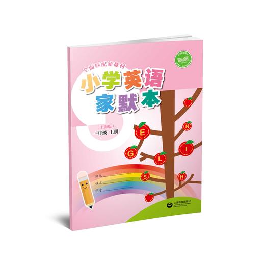 小学英语家默本（上海版）一年级上册【上海新教材配套教辅】 商品图0