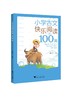 【赠送】小古文100篇 商品缩略图0