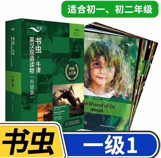 书虫·牛津英汉双语读物，北外附中推荐书目 商品图0