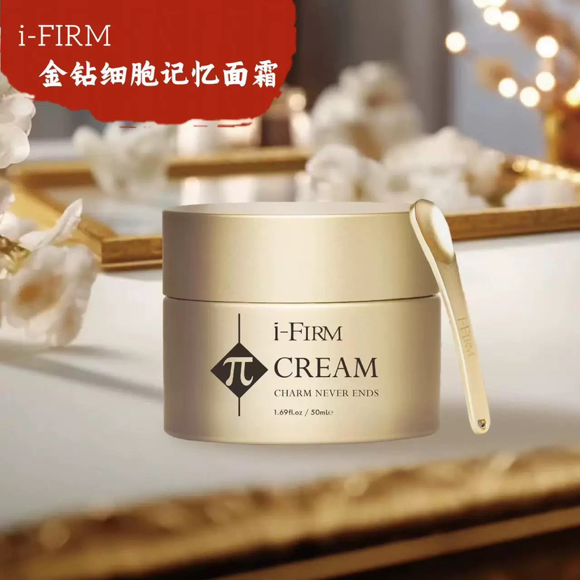 i-Firm金钻细胞记忆面霜