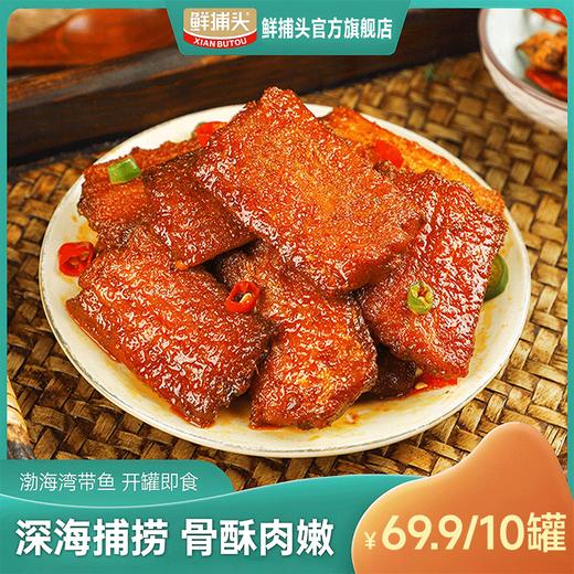 【红烧带鱼罐头】| 元和优选 香辣/红烧带鱼罐头 渤海湾特产鱼鲜 150g/罐 开罐即食*10罐 商品图0