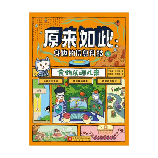 原来如此：身边的信息科技（全6册） 商品图1