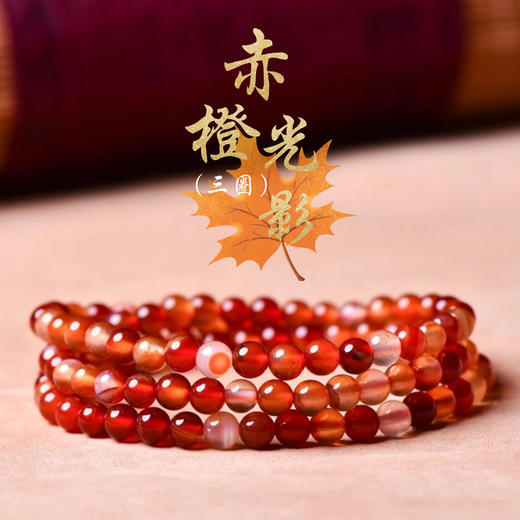 珩钻   新中式国潮赤橙光影手串国风手链6mm 商品图0