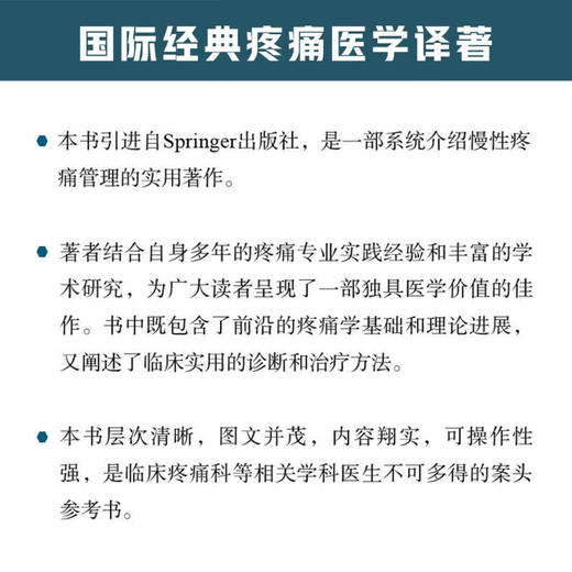 慢性疼痛管理临床实践 冯智英 李水清主译 疼痛基础理论临床实践治疗方法科研进展 医生案头书 中国科学技术出版社9787523606117 商品图4