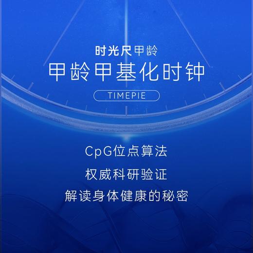 【甲基化检测】时光尺甲龄-专业DNA甲基化时钟检测服务 商品图1