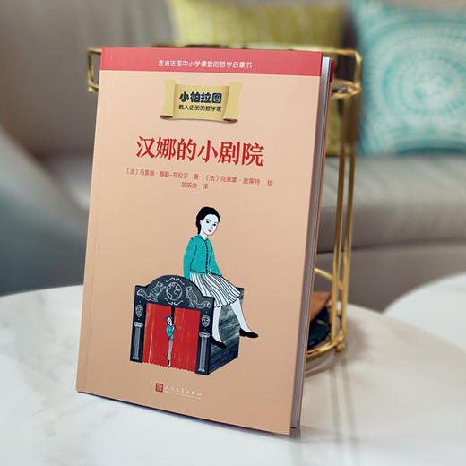 【8岁+】汉娜的小剧院（小柏拉图） 商品图2