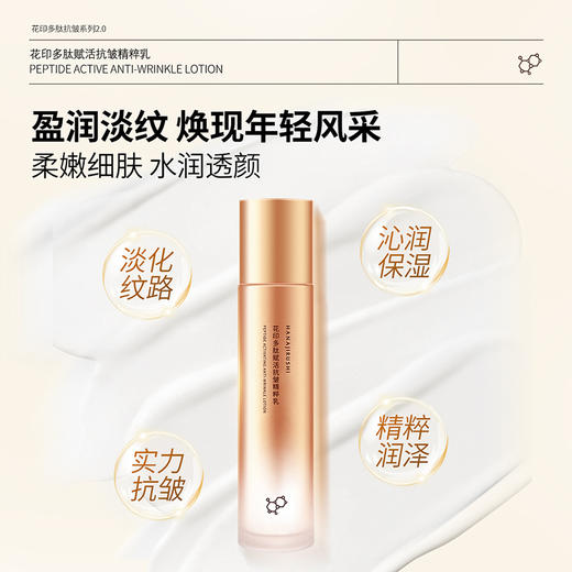 花印多肽赋活抗皱精粹乳（包装升级） 100ml 商品图2