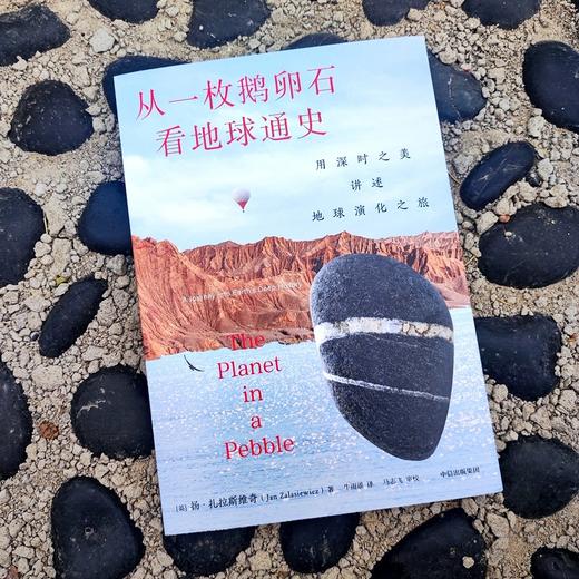 中信出版 | 从一枚鹅卵石看地球通史：用深时之美讲述地球演化之旅 商品图2