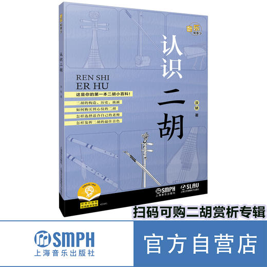 认识二胡 上海音乐出版社自营 商品图0