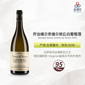 Georges Vernay Contrau de Vernon 乔治维尔奈维尔侬丘 2019