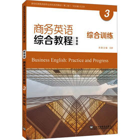 商务英语综合教程 3 综合训练 智慧版