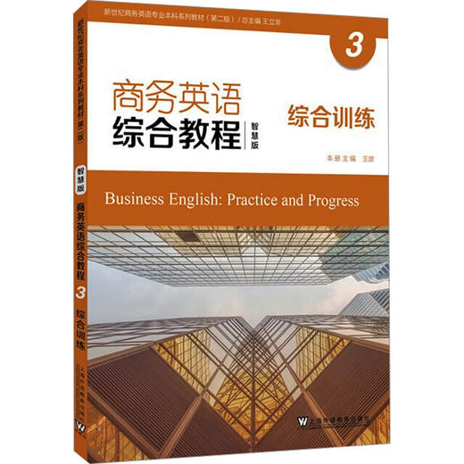 商务英语综合教程 3 综合训练 智慧版 商品图0