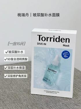 Torriden桃瑞丹玻尿酸面膜一盒10片